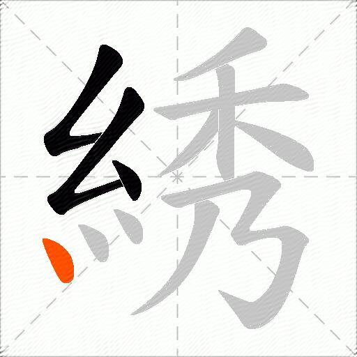 綉