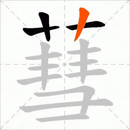 蔧