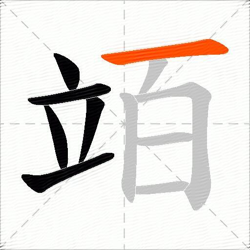 竡