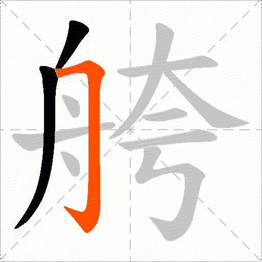 舿