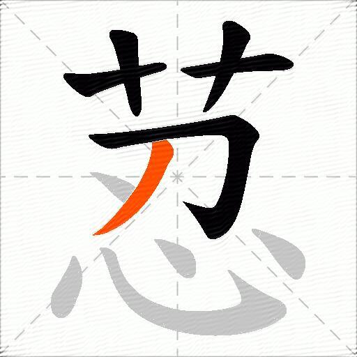 荵