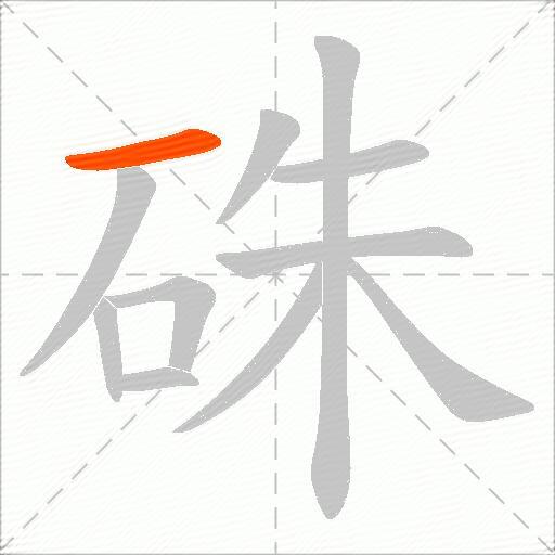 硃