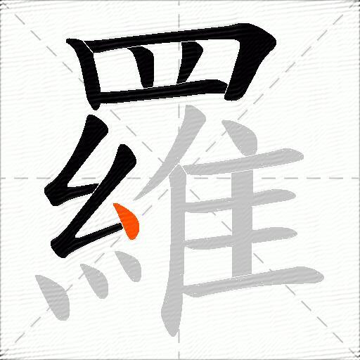 羅