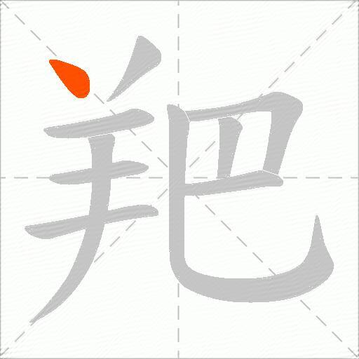 羓