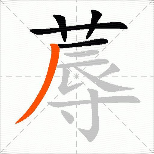 蓐