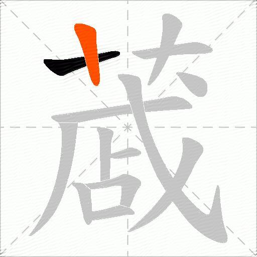 蒧