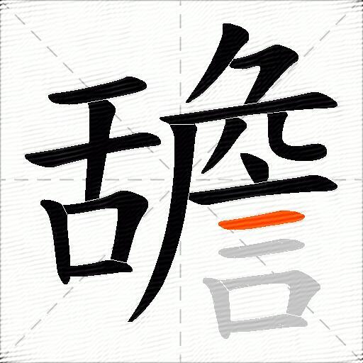舚