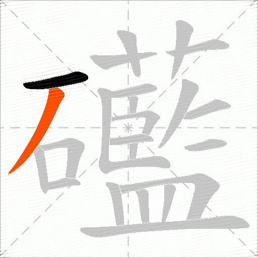 礷