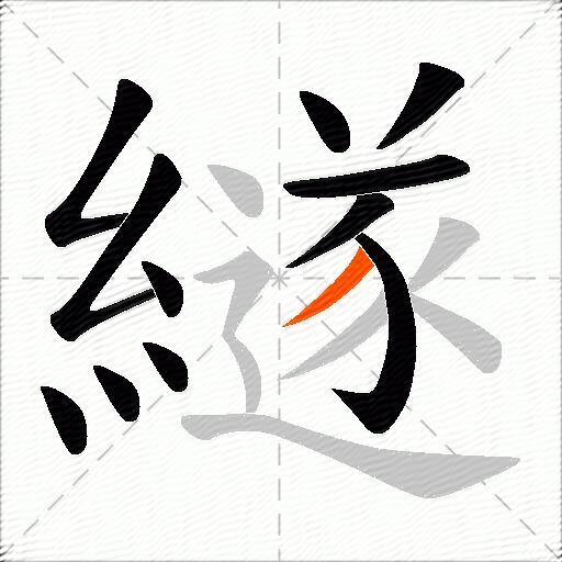 繸
