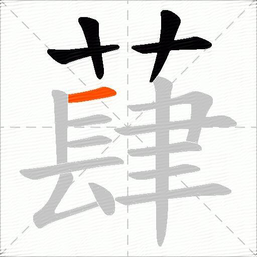 蕼