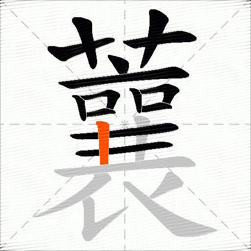 蘘