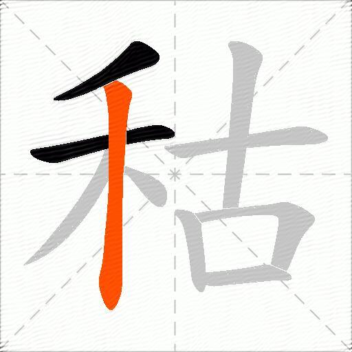 秙