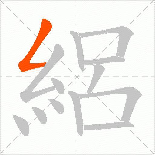 絽