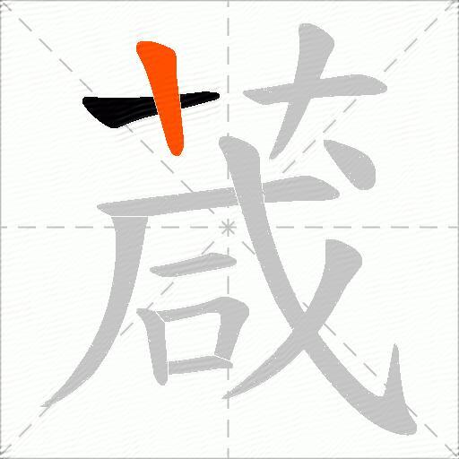 葴