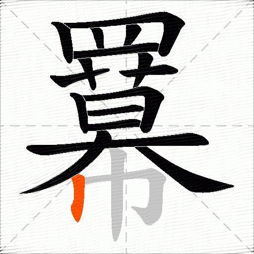 羃