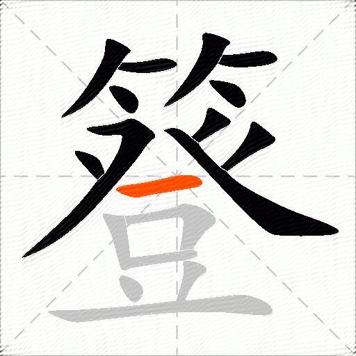 簦