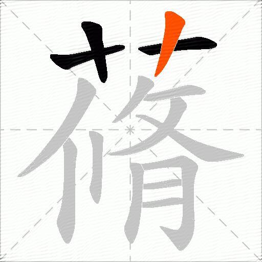 蓨