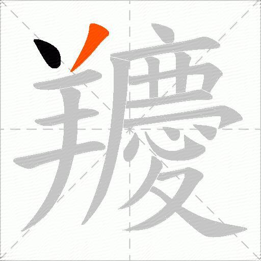 羻