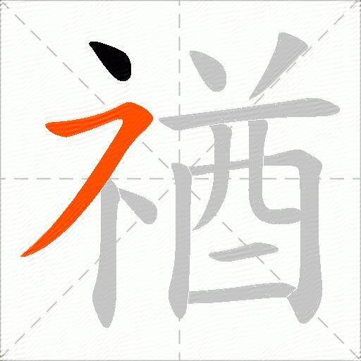 禉
