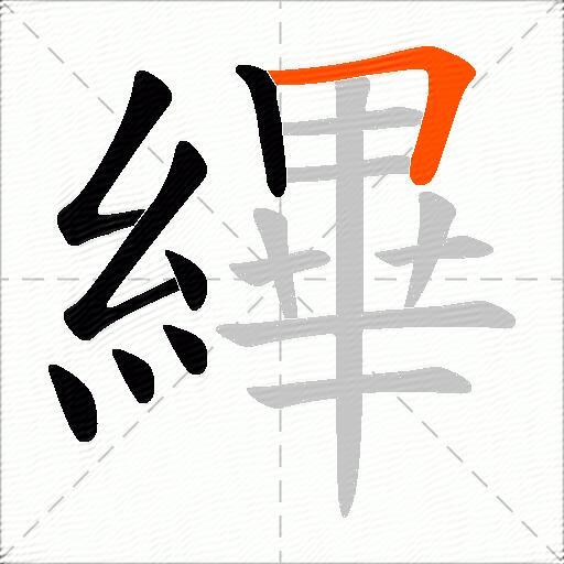 縪
