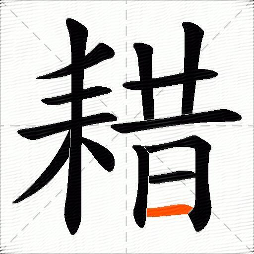 耤
