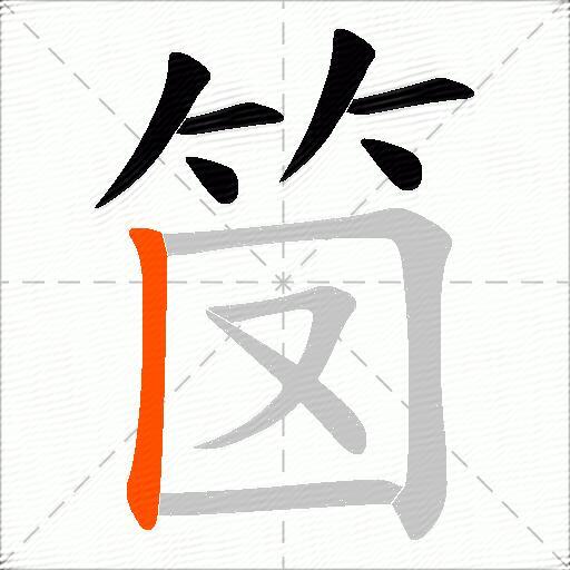 笝
