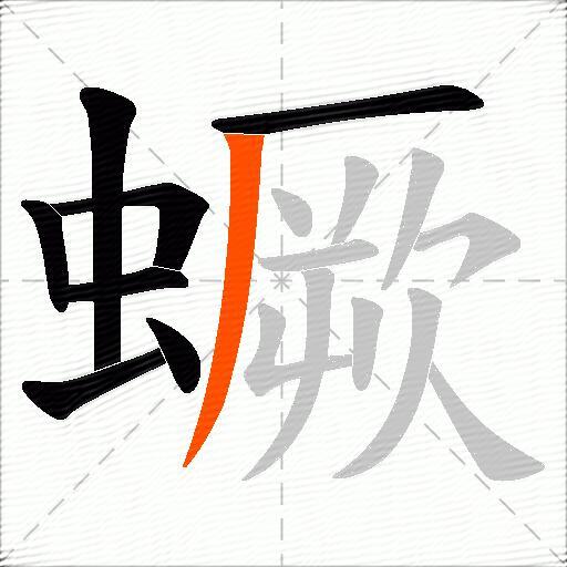 蟩