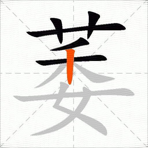 萎
