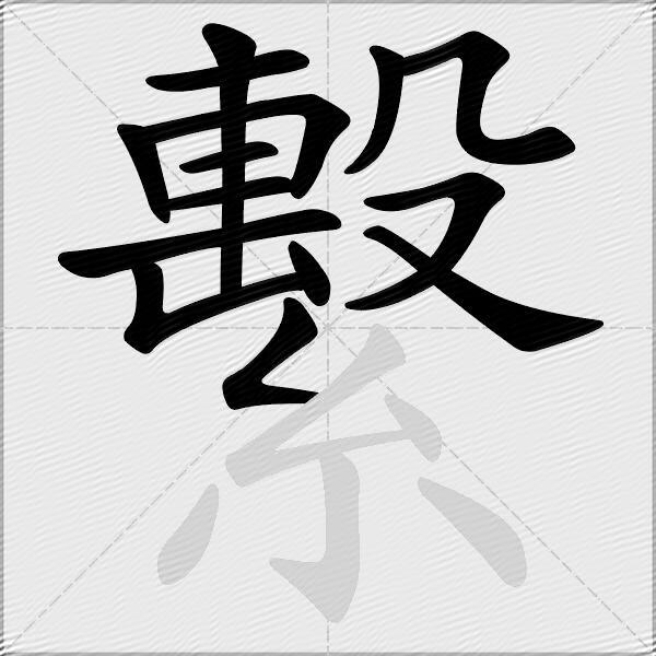 繫