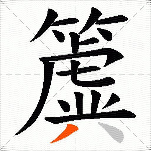 簴
