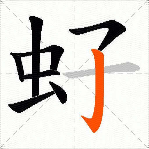 虸