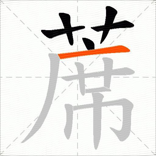 蓆