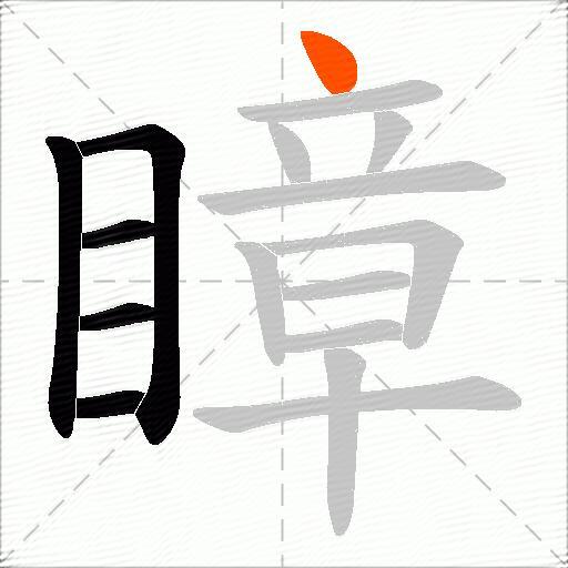 瞕