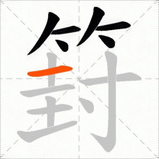 篈
