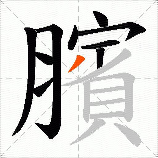 臏