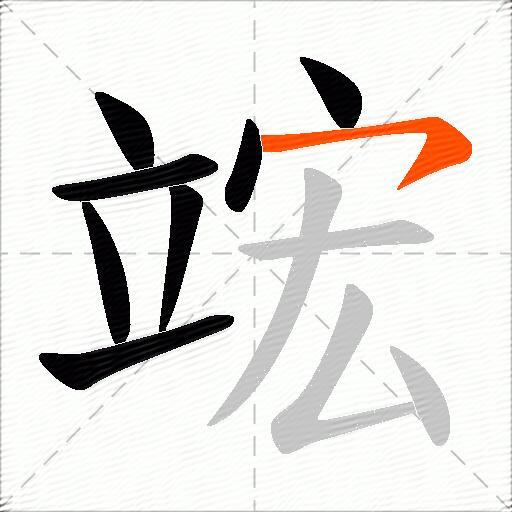 竤