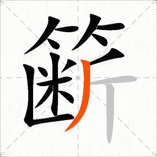 簖