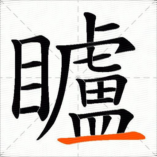 矑