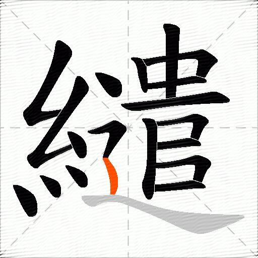 繾
