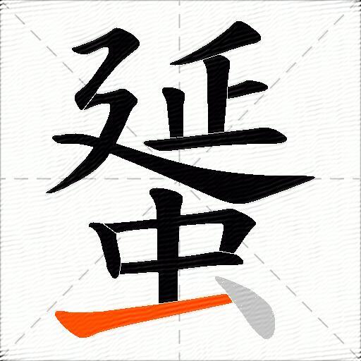 蜑