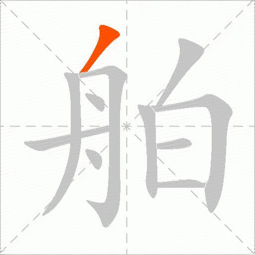 舶