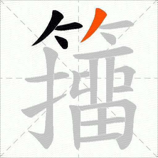 籒