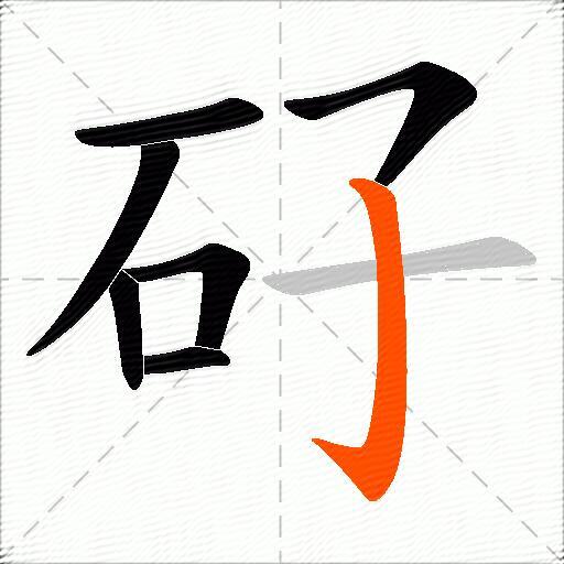 矷