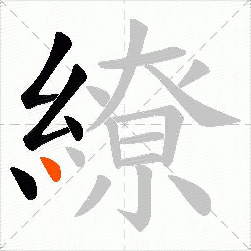 繚