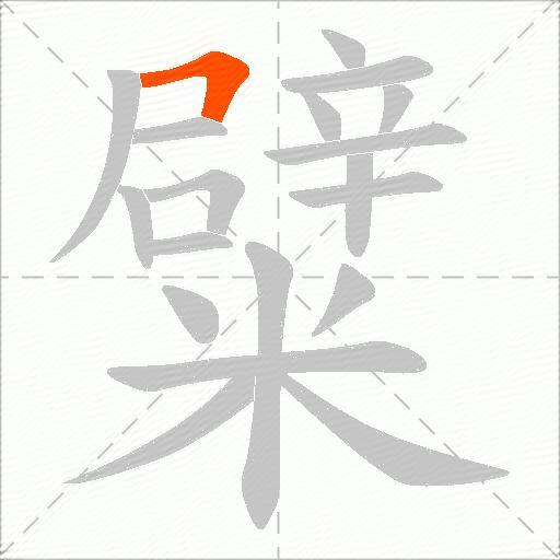 糪