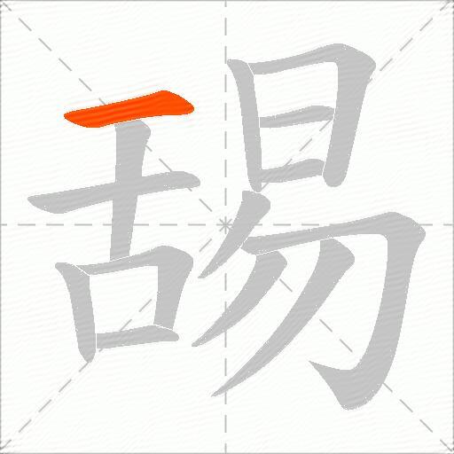 舓
