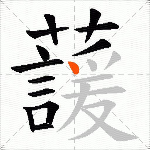 蘐