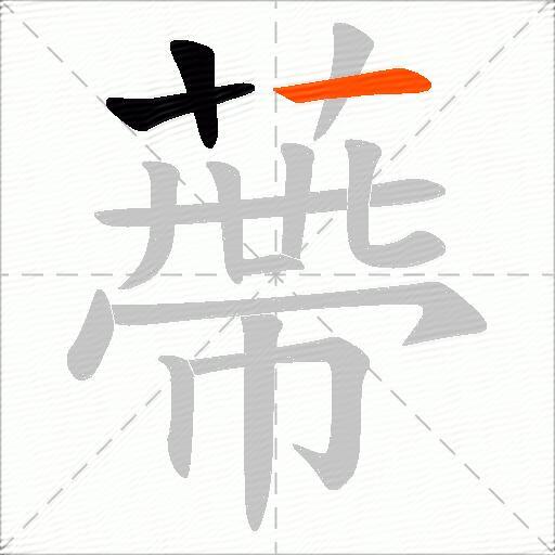蔕