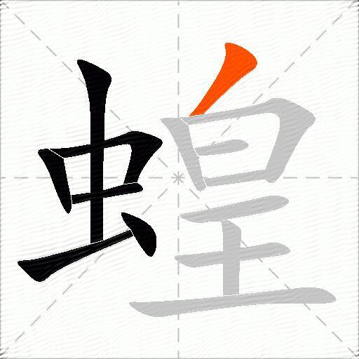 蝗