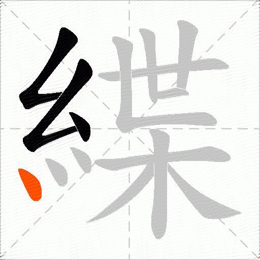 緤